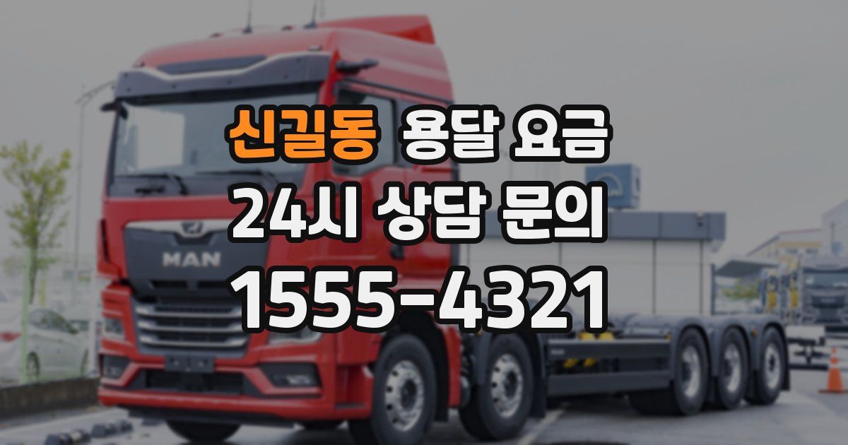 신길동 용달 요금