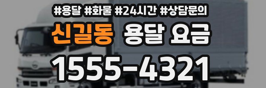 신길동 용달 요금