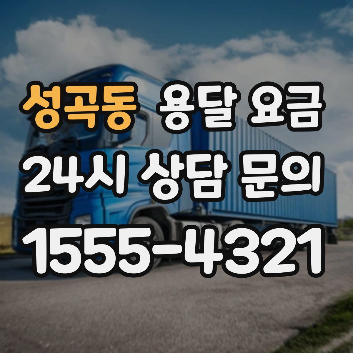 성곡동 용달 요금