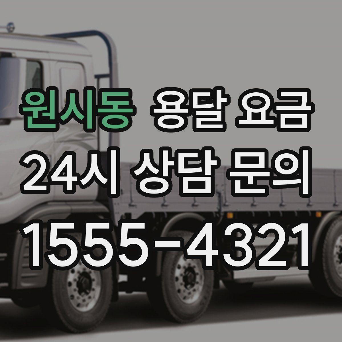 원시동 용달 요금 오피스텔 이사 시 고려사항