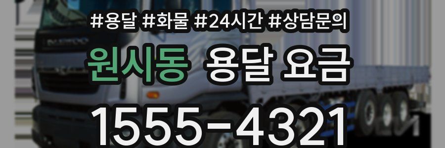 원시동 용달 요금