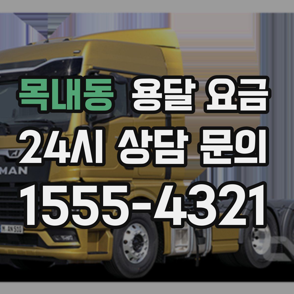 목내동 용달 요금