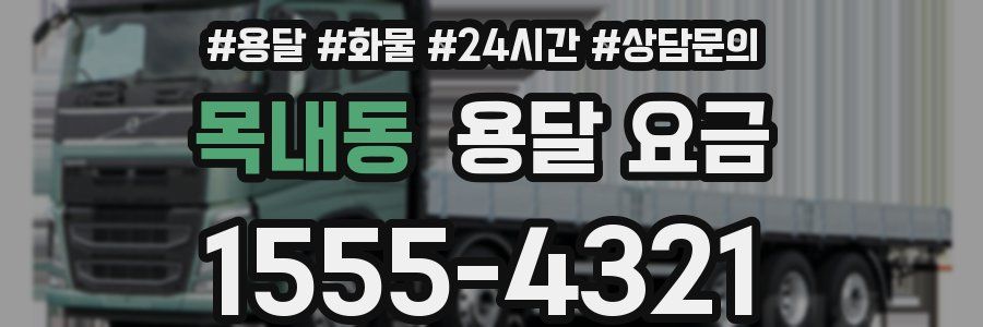 목내동 용달 요금