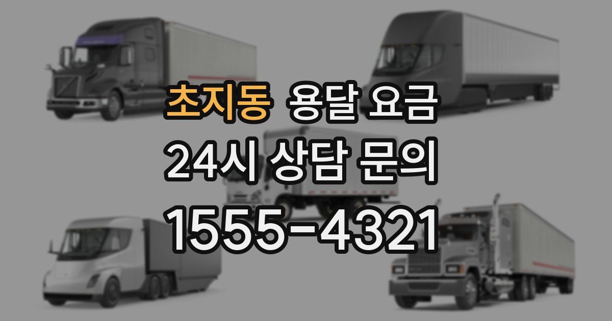 초지동 용달 요금