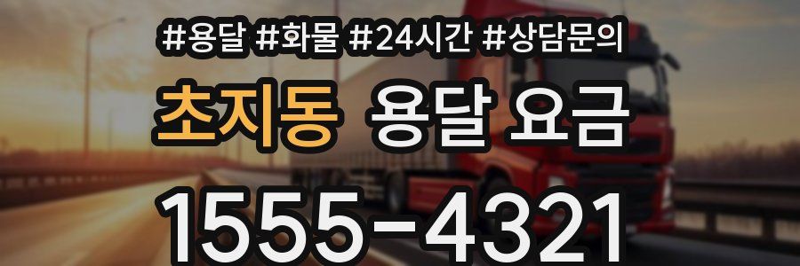 초지동 용달 요금