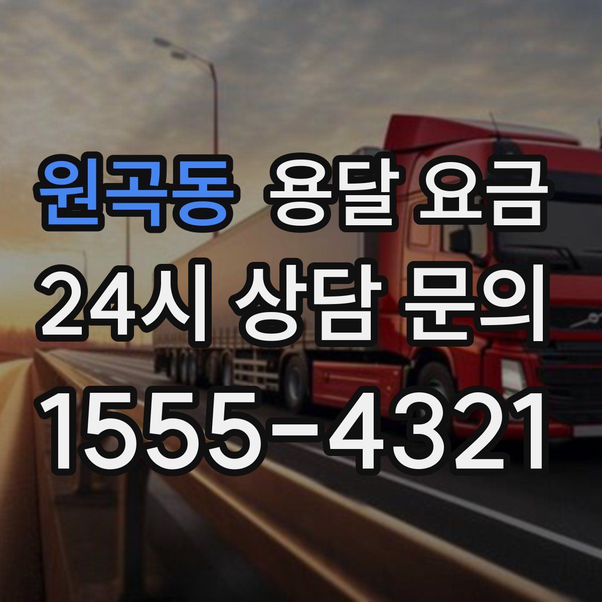 원곡동 용달 요금