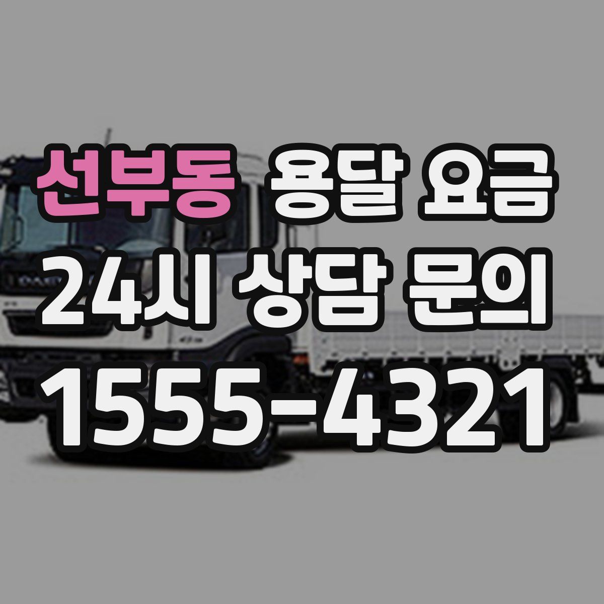 선부동 용달 요금