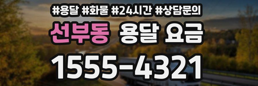 선부동 용달 요금