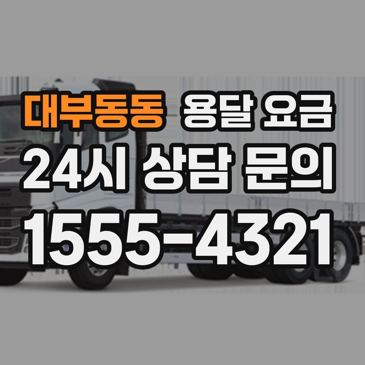 대부동동 용달 요금 보험 적용 여부 확인 방법