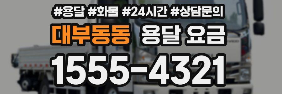 대부동동 용달 요금