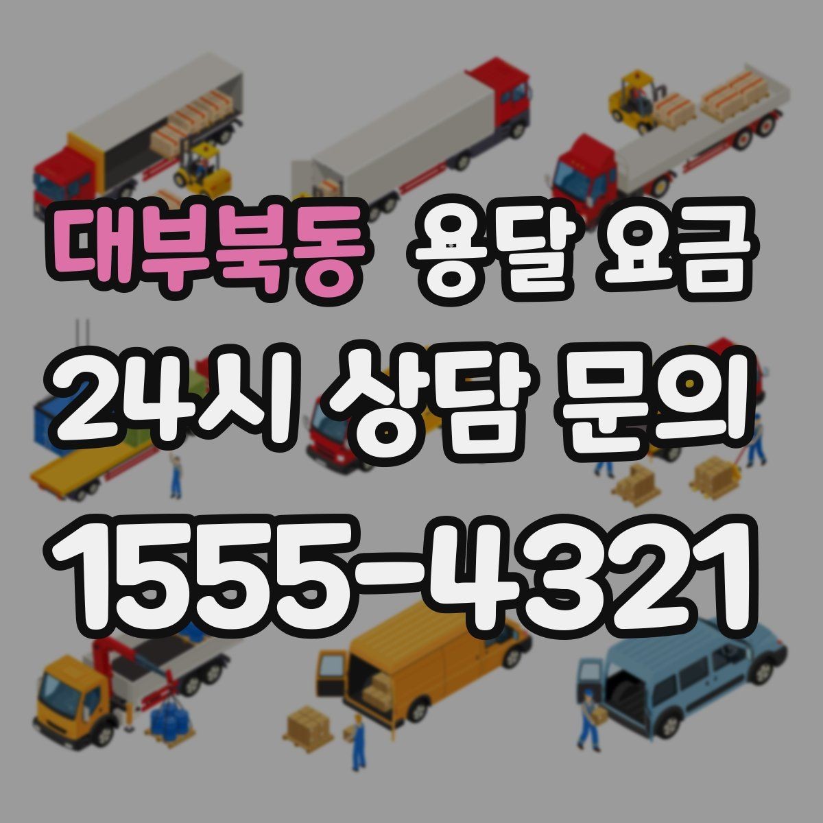 대부북동 용달 요금 고층 건물 이사 시 비용 구조