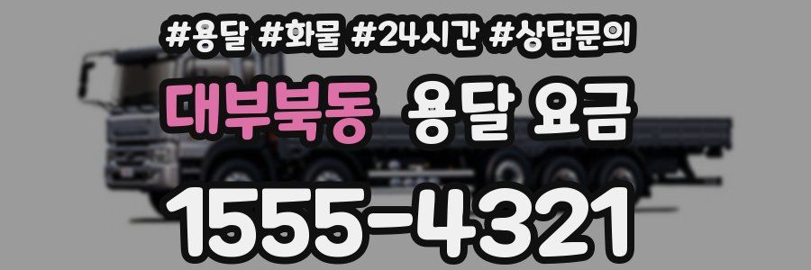 대부북동 용달 요금