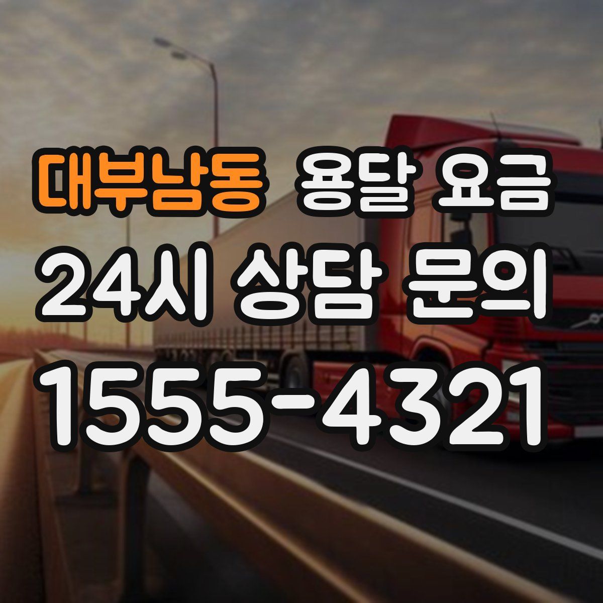 대부남동 용달 요금