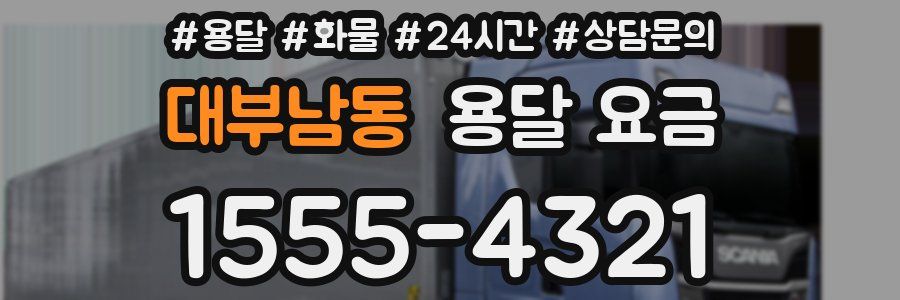 대부남동 용달 요금