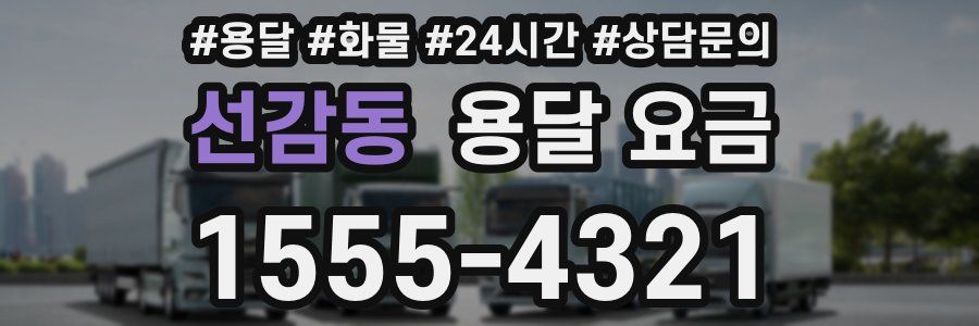 선감동 용달 요금