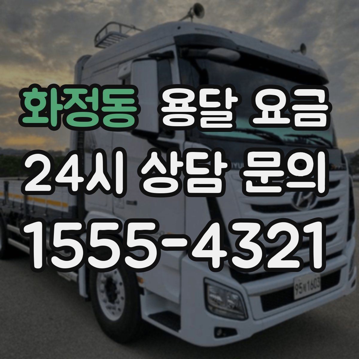 화정동 용달 요금 빠르게 예약하는 방법