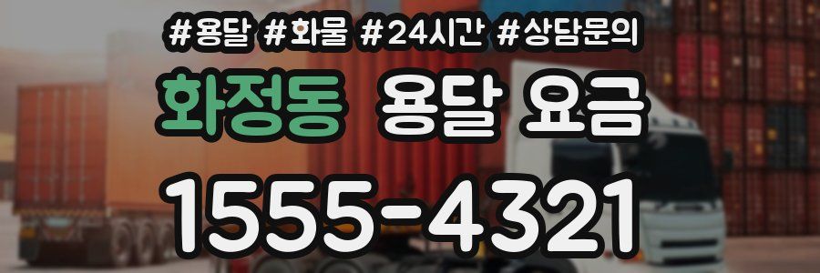 화정동 용달 요금