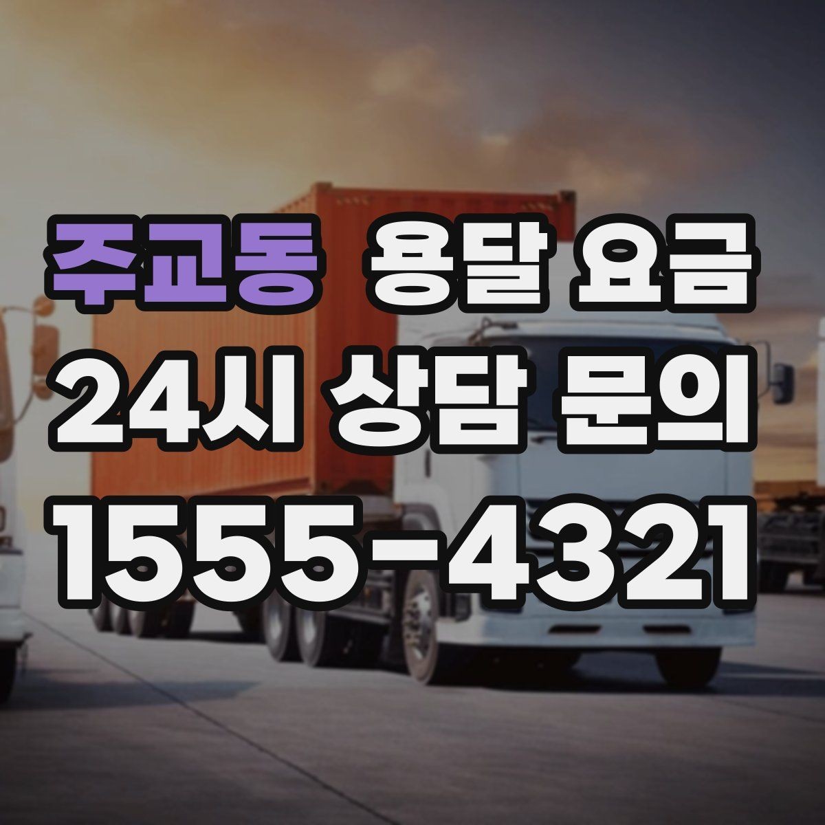 주교동 용달 요금 짐 무게와 부피 기준 정리