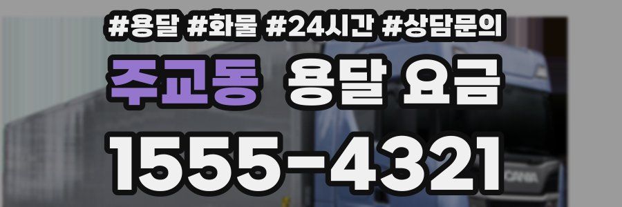 주교동 용달 요금