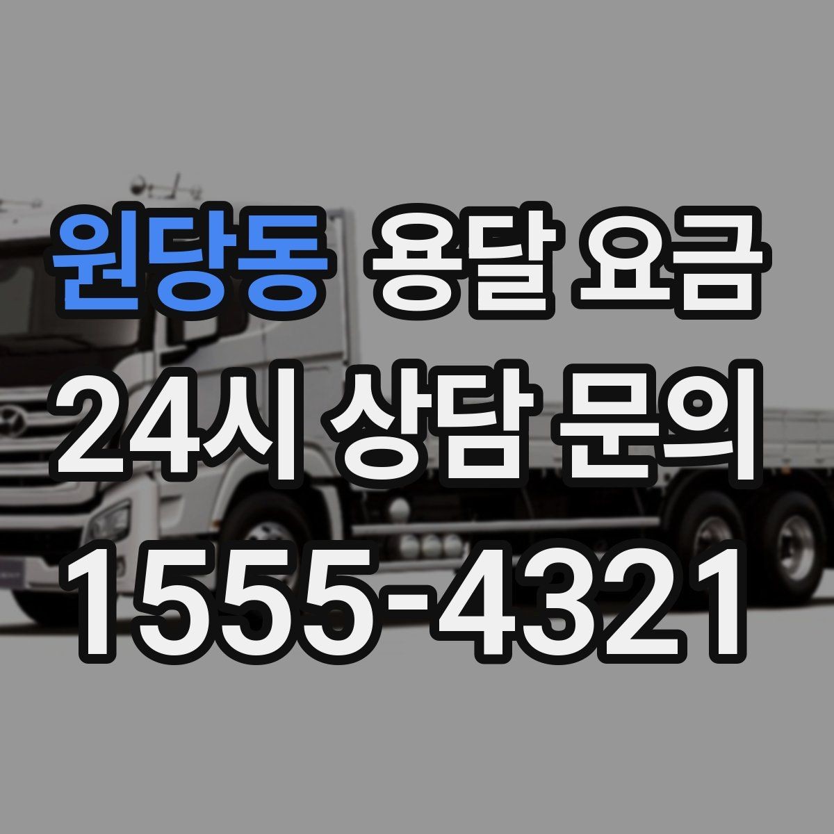 원당동 용달 요금 추가 요금 발생 막는 방법