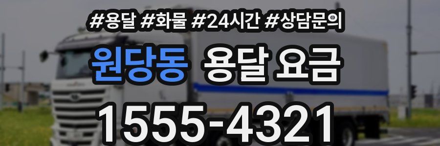 원당동 용달 요금