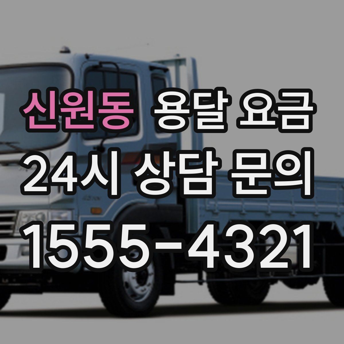 신원동 용달 요금 비용 대비 만족도 높이는 방법
