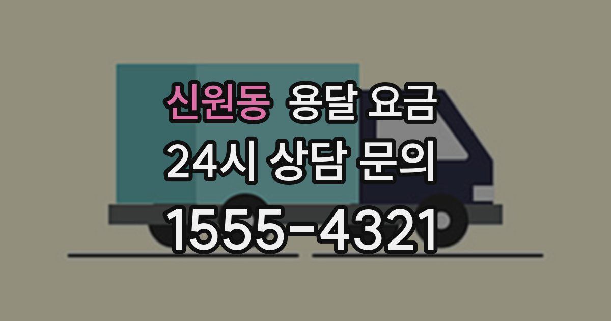 신원동 용달 요금