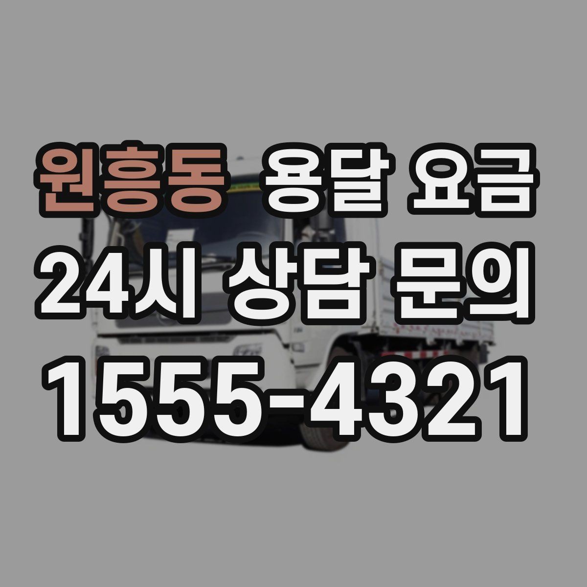 원흥동 용달 요금 처음 이용 시 필수 체크사항