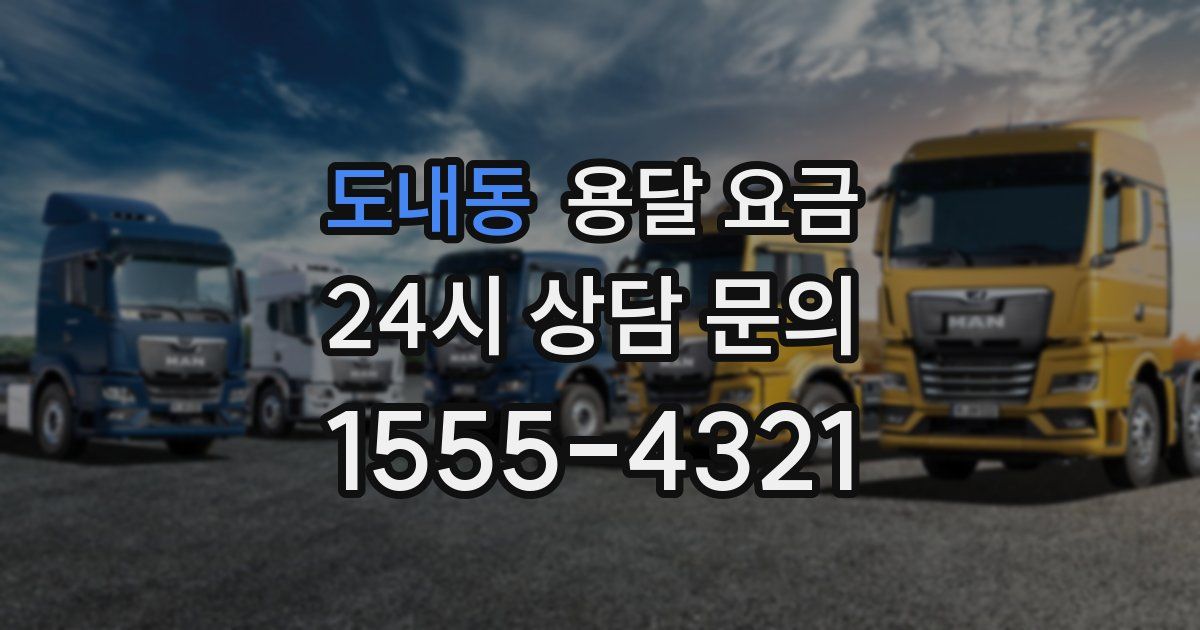 도내동 용달 요금