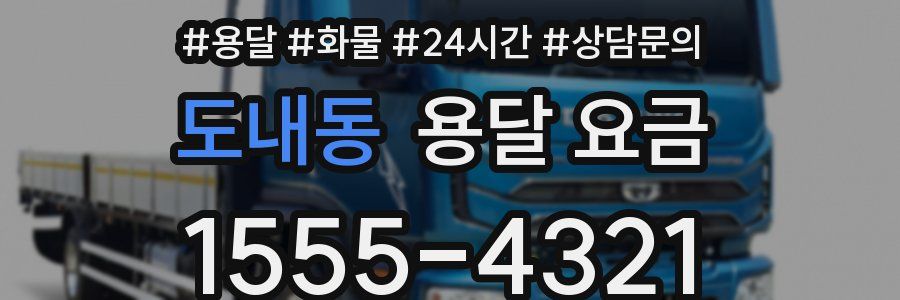 도내동 용달 요금