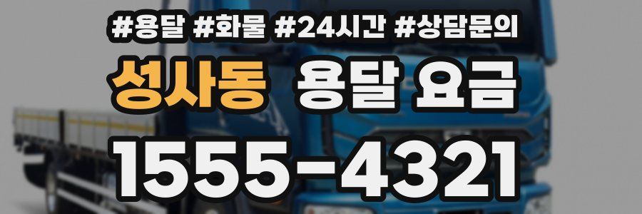 성사동 용달 요금