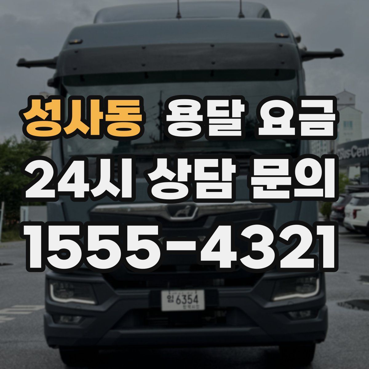 성사동 용달 요금