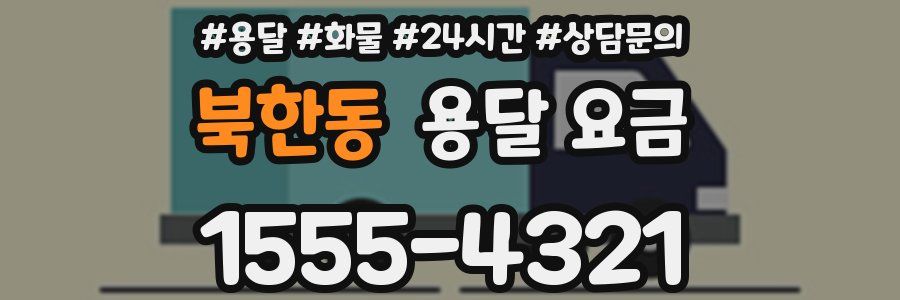 북한동 용달 요금