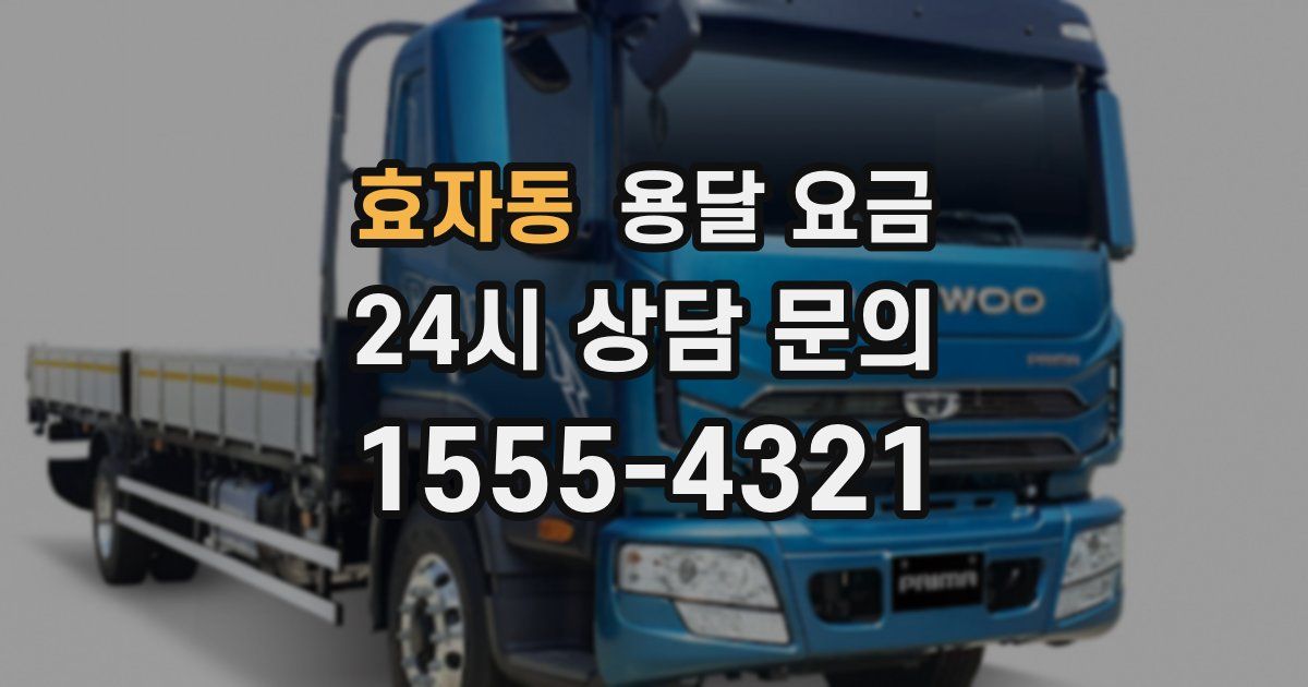 효자동 용달 요금