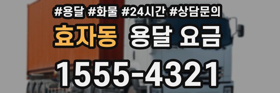 효자동 용달 요금