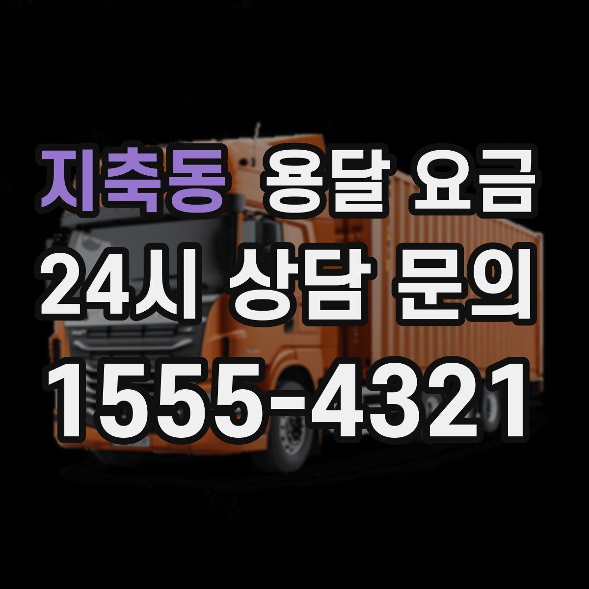 지축동 용달 요금 현실적인 기준으로 비교하기