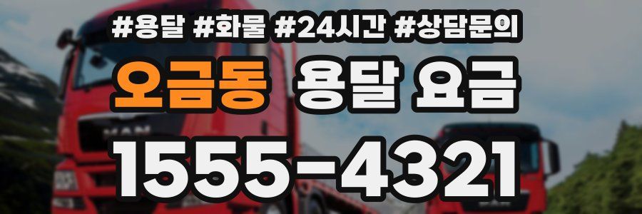 오금동 용달 요금