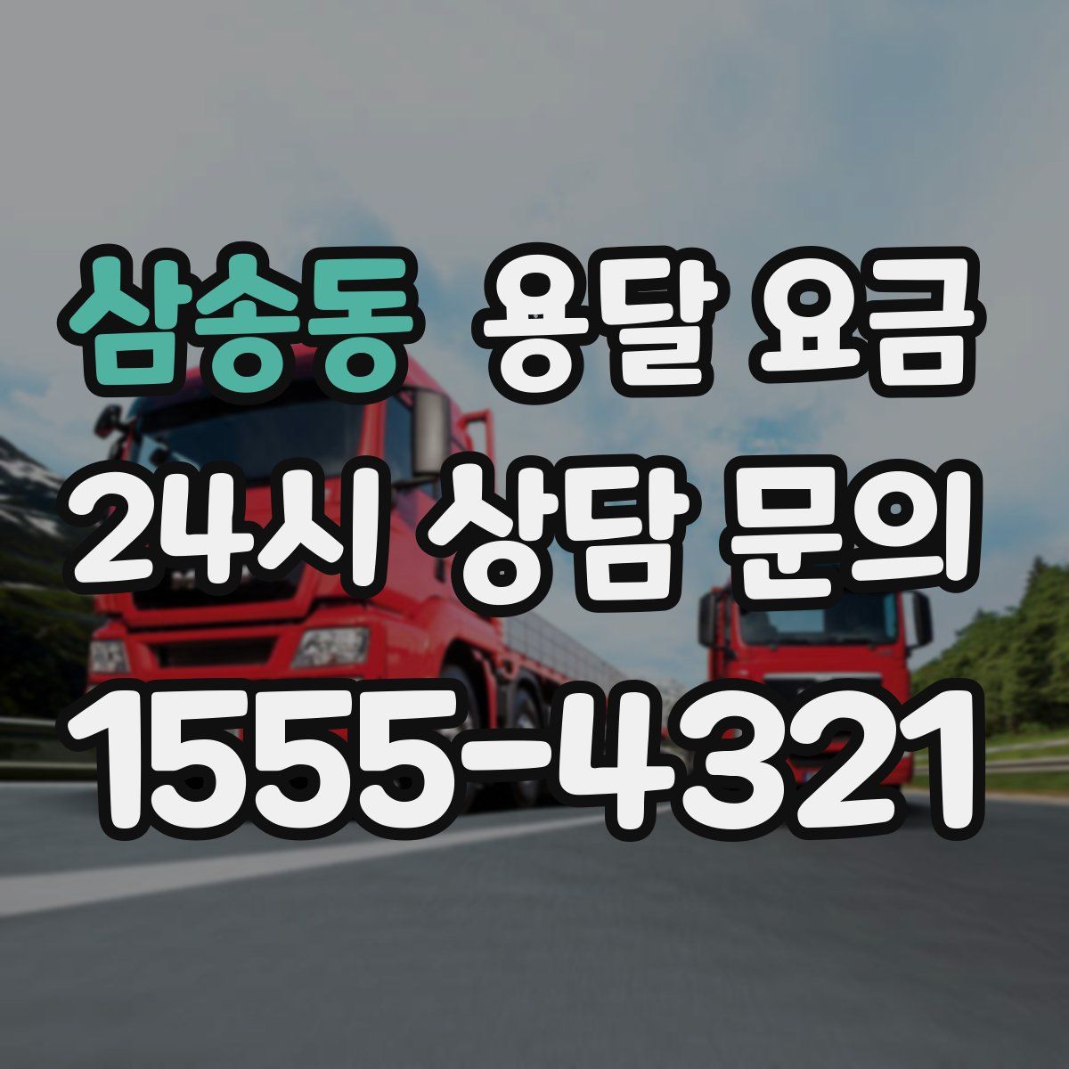 삼송동 용달 요금