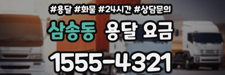 삼송동 용달 요금