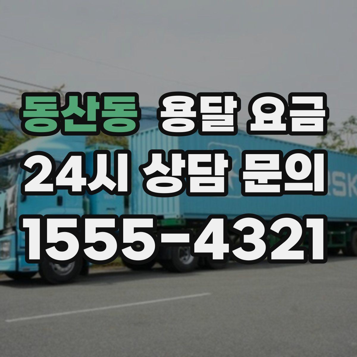 동산동 용달 요금 당일 요청 시 비용 구조