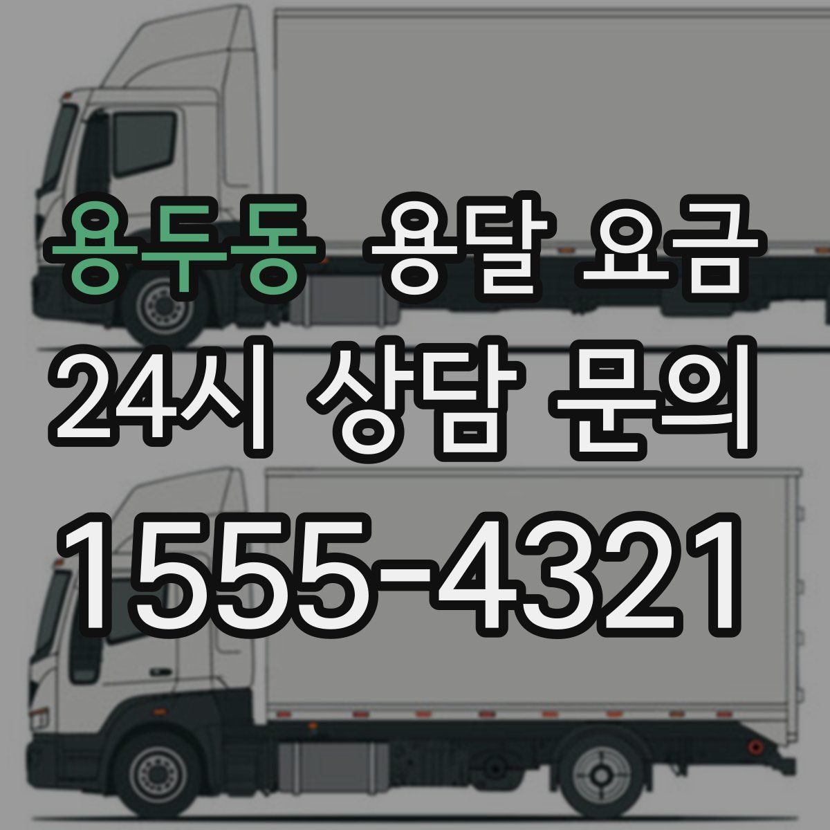 용두동 용달 요금