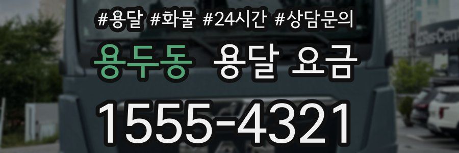 용두동 용달 요금