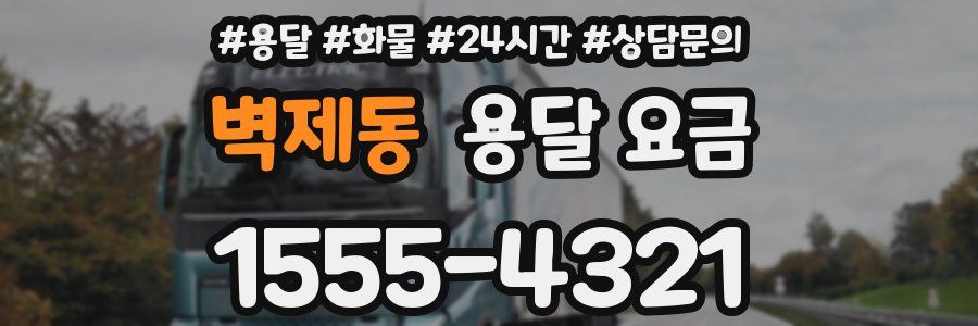 벽제동 용달 요금