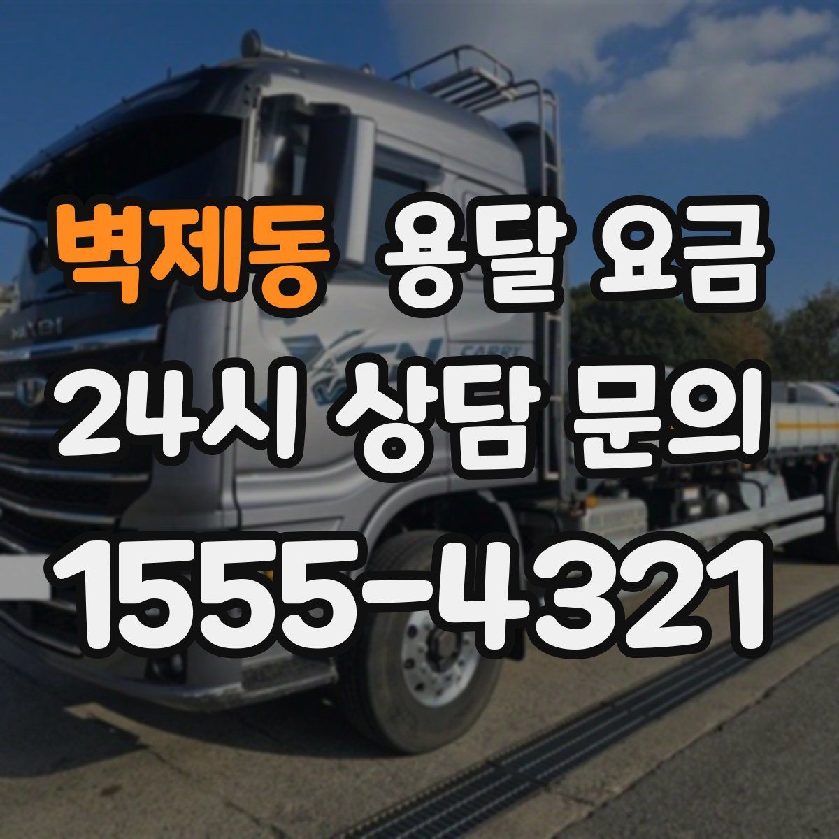 벽제동 용달 요금