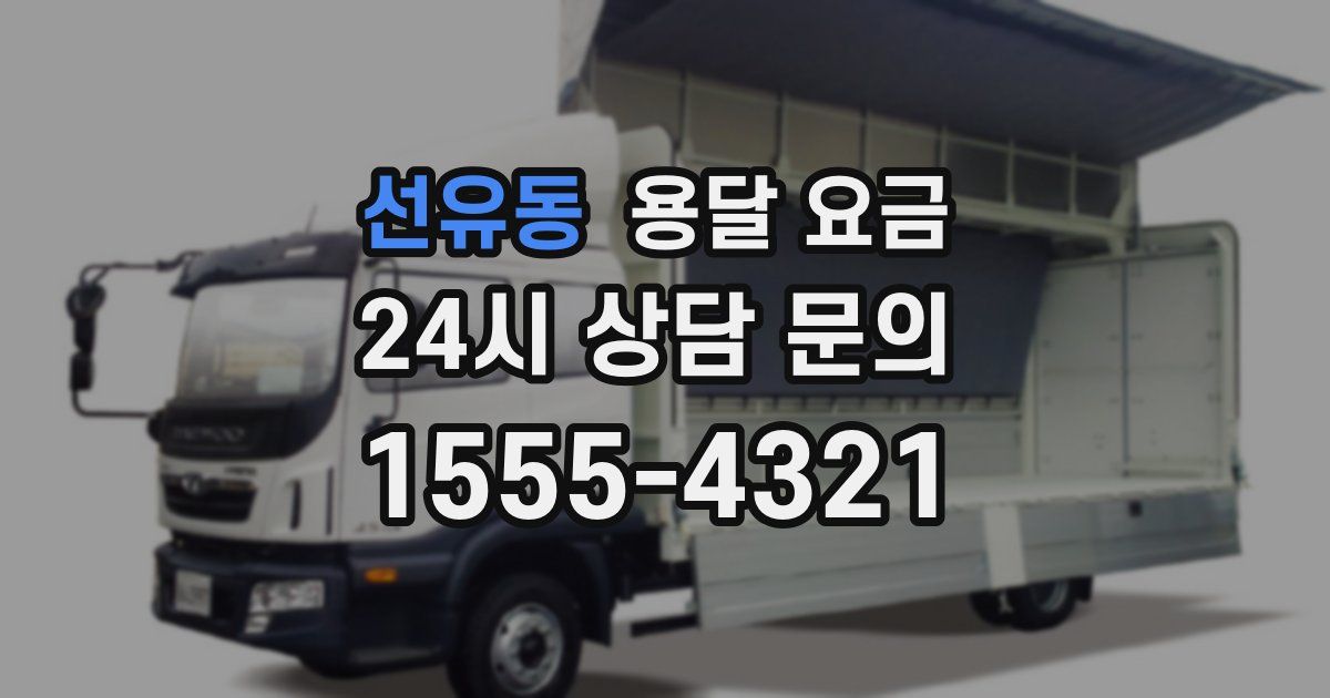 선유동 용달 요금