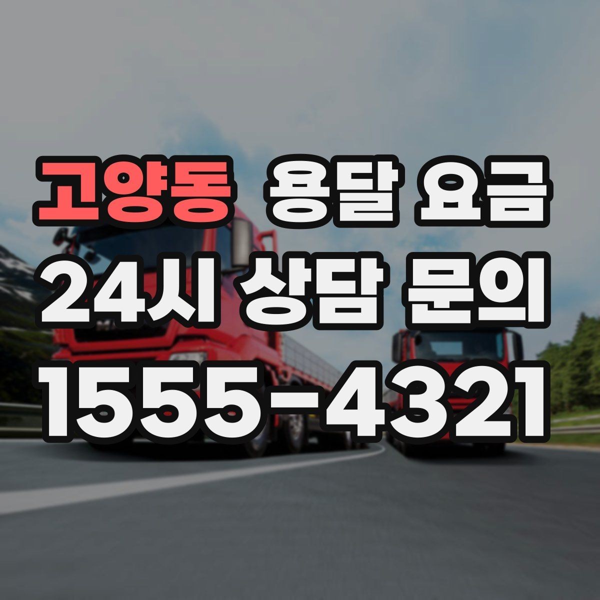 고양동 용달 요금 고속도로 이용 시 비용 포함 여부