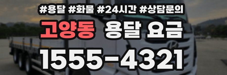 고양동 용달 요금