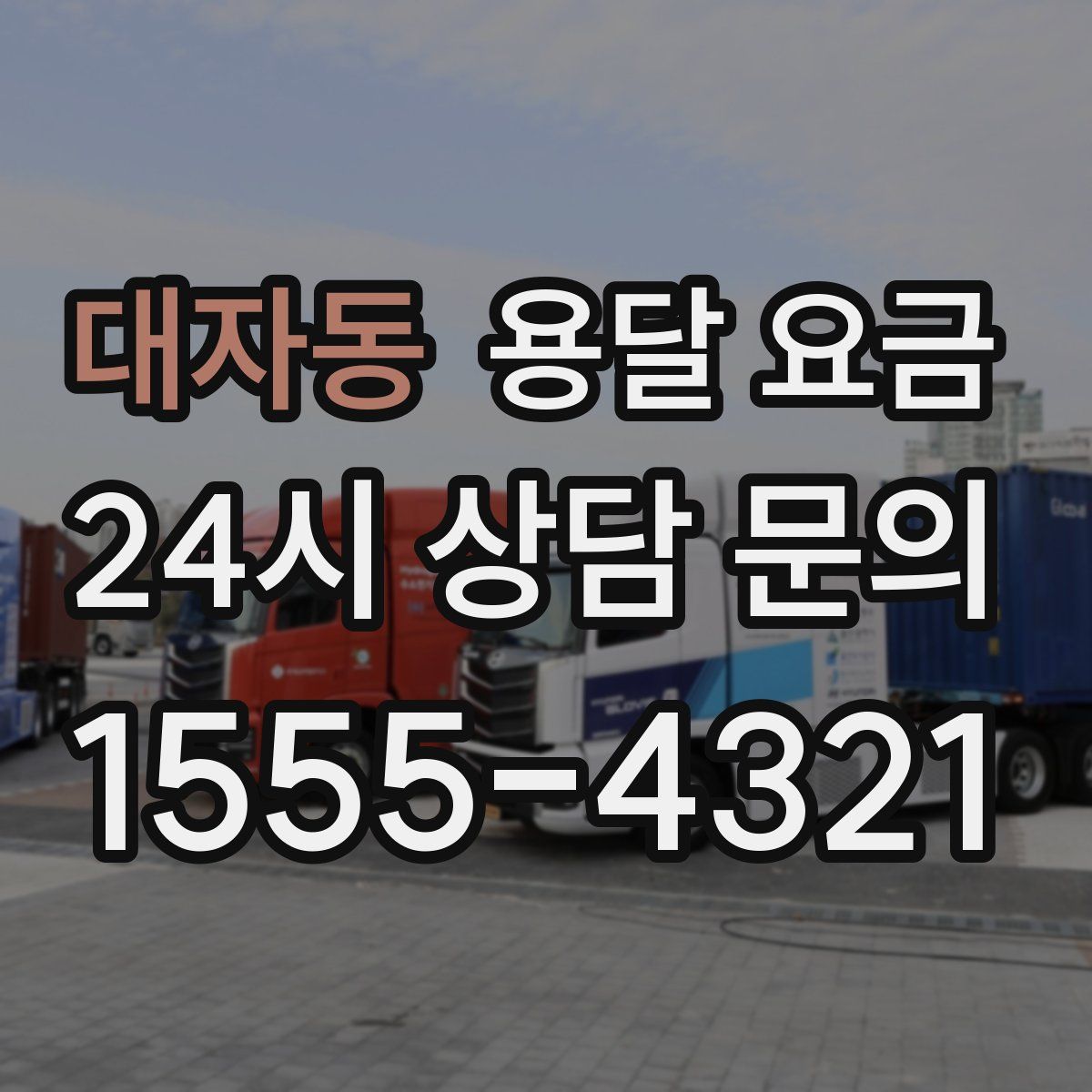 대자동 용달 요금