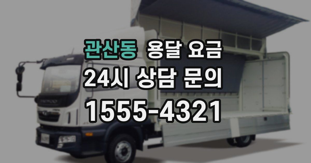 관산동 용달 요금