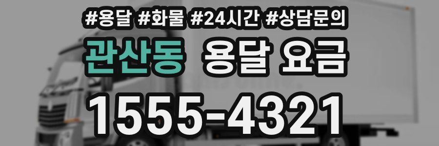 관산동 용달 요금